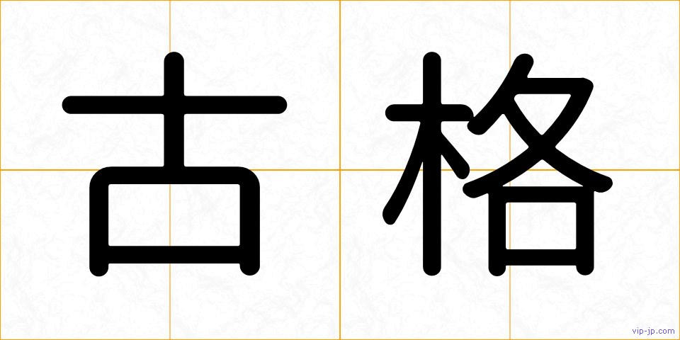古格の画像