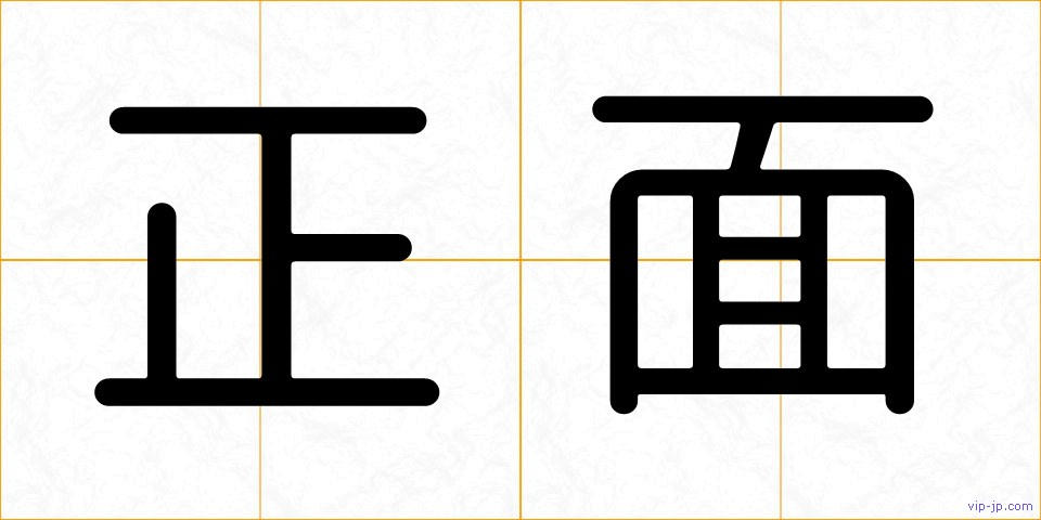正面の画像