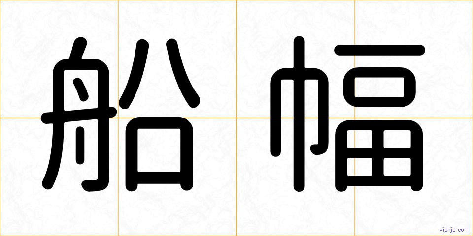 船幅の画像