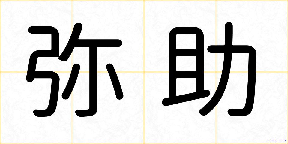 弥助の画像