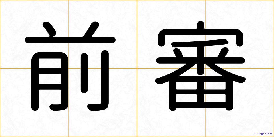 前審の画像