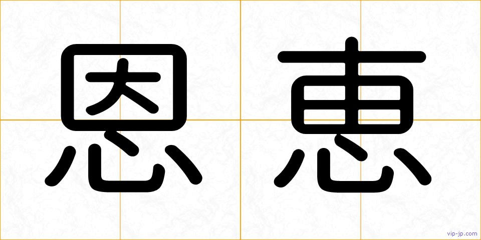 恩恵の画像
