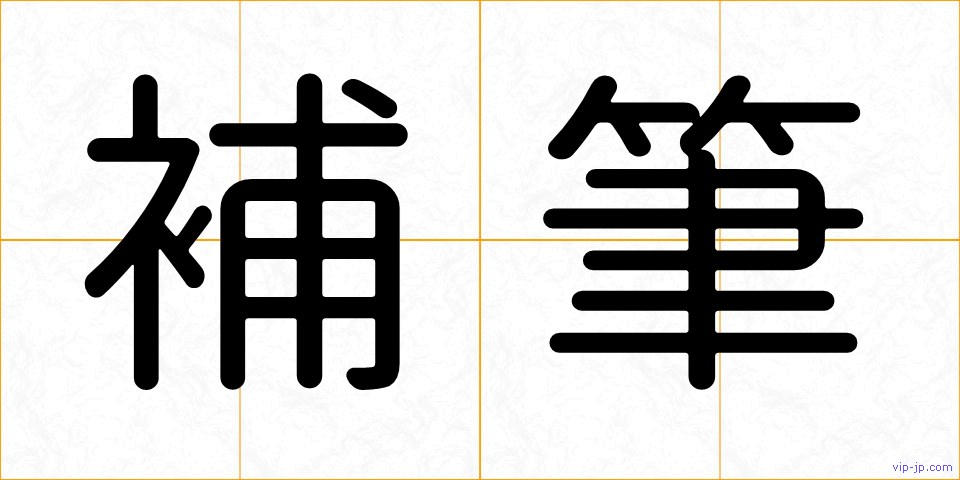 補筆の画像