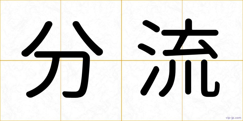 分流の画像