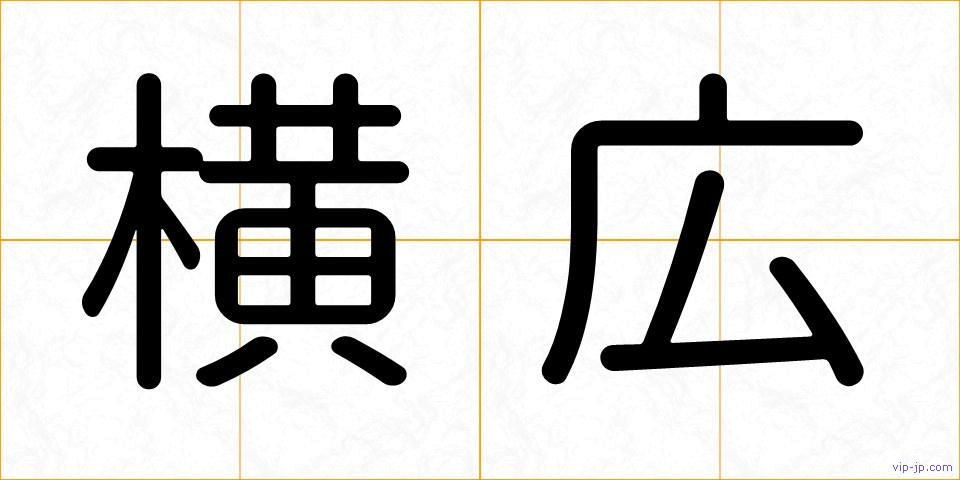 横広の画像