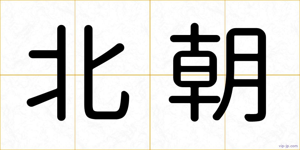 北朝の画像