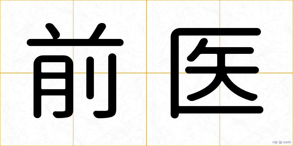 前医の画像