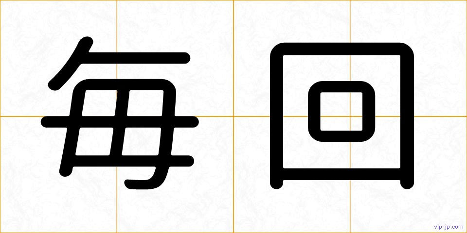 毎回の画像