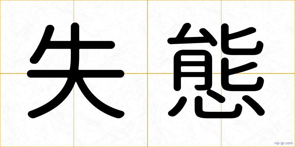 失態の画像