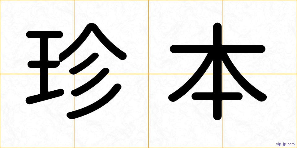珍本の画像