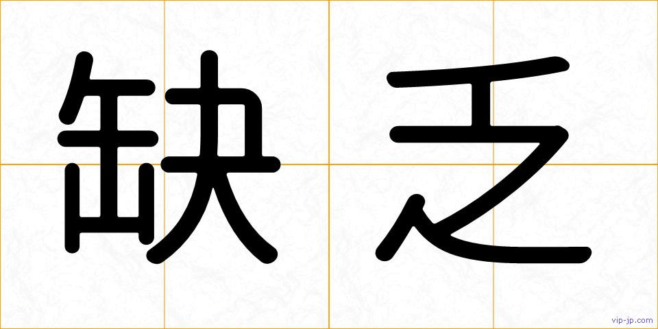 缺乏の画像