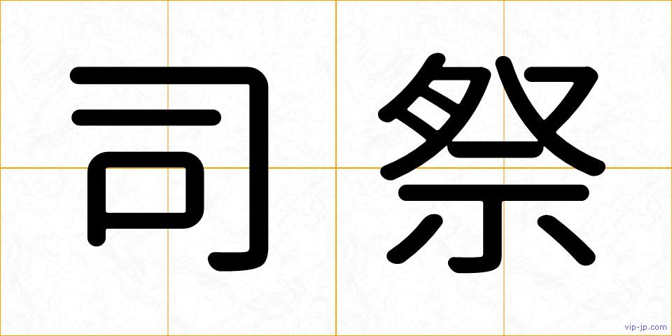 司祭の画像