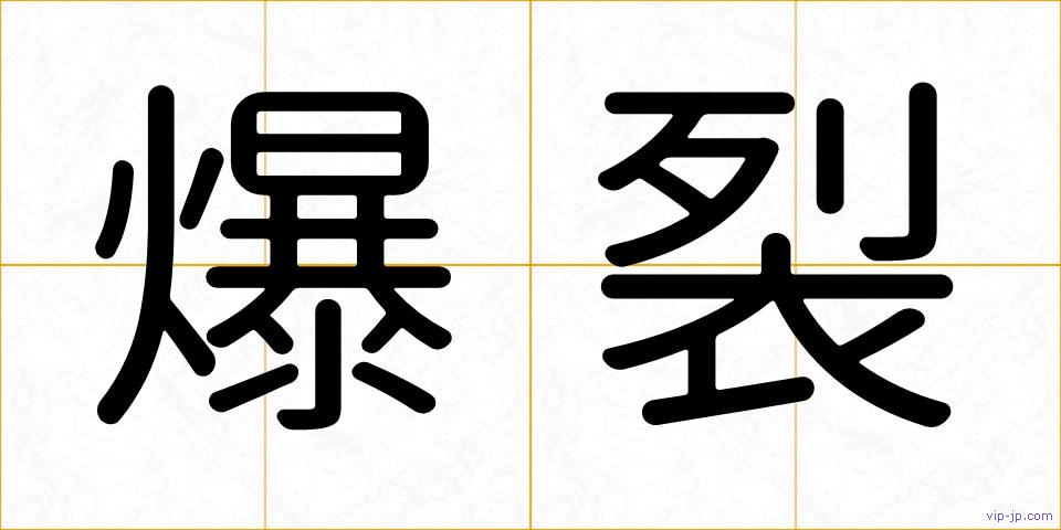 爆裂の画像