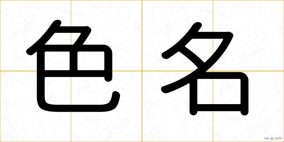 色名の画像