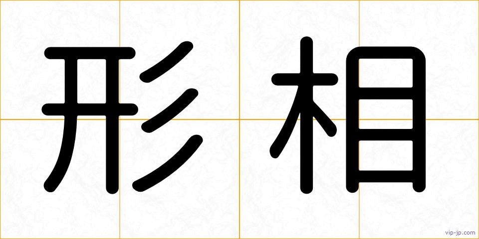 形相の画像