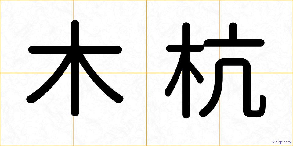 木杭の画像