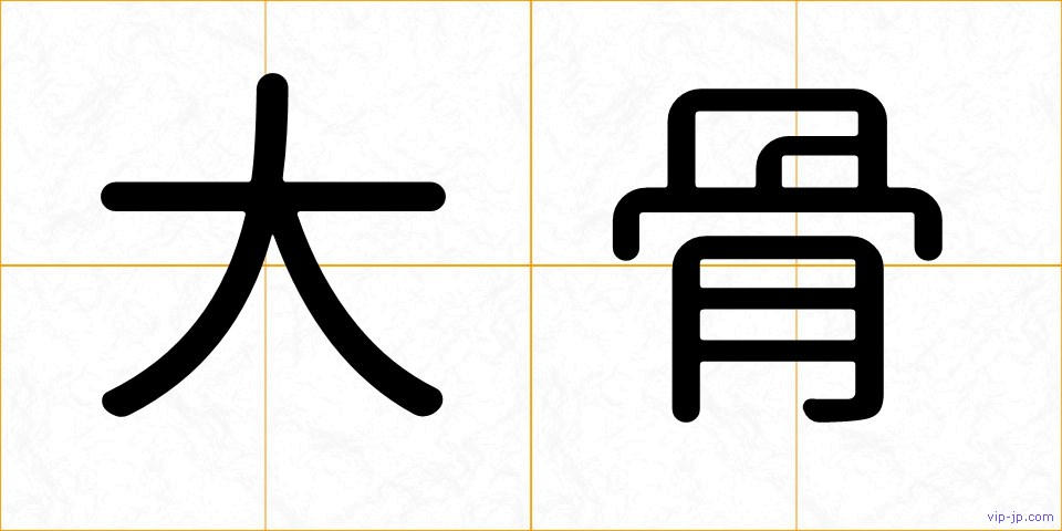 大骨の画像