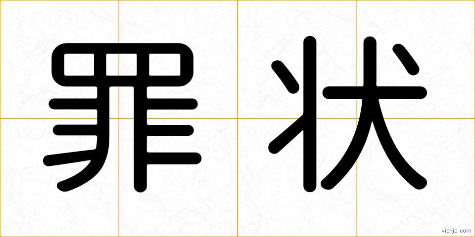 罪状の画像