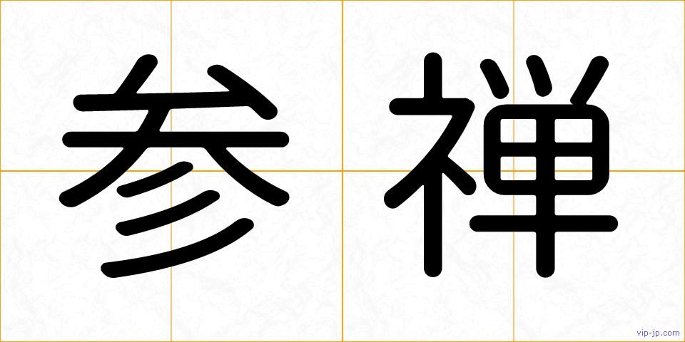 参禅の画像