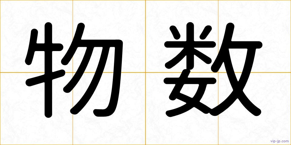 物数の画像