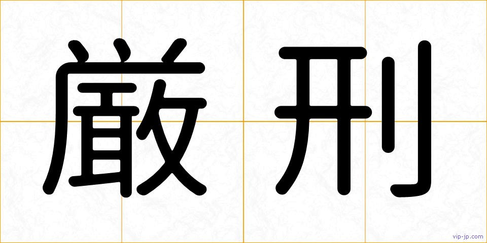 厳刑の画像