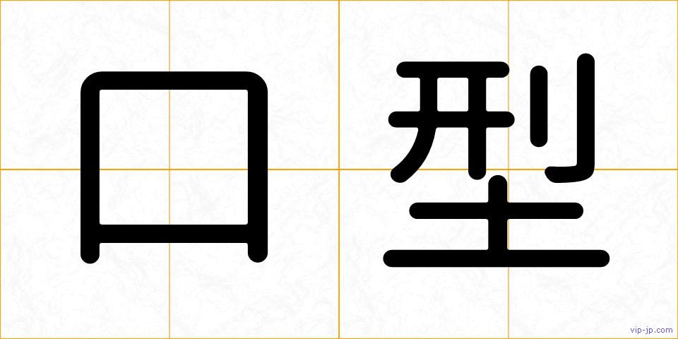 口型の画像