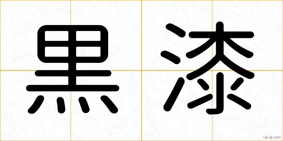 黒漆の画像