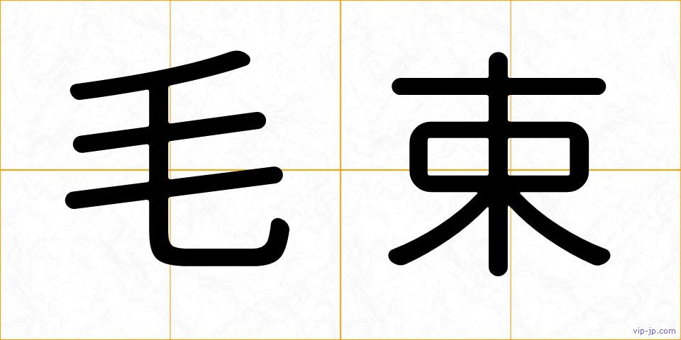 毛束の画像