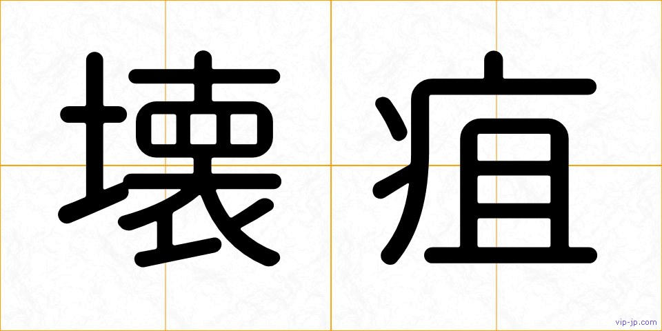 壊疽の画像