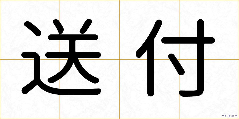 送付の画像