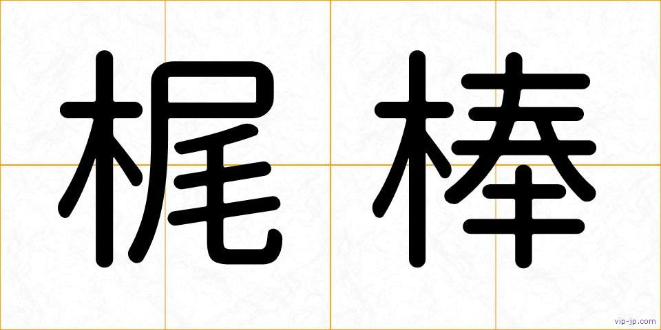 梶棒の画像