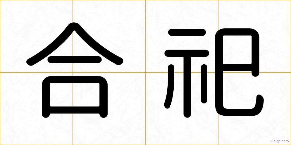 合祀の画像