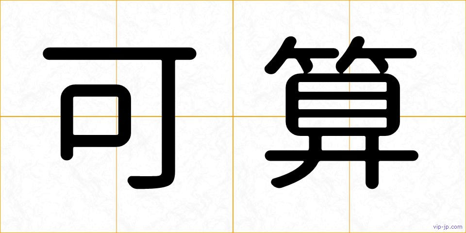 可算の画像