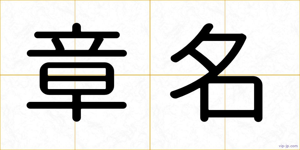 章名の画像