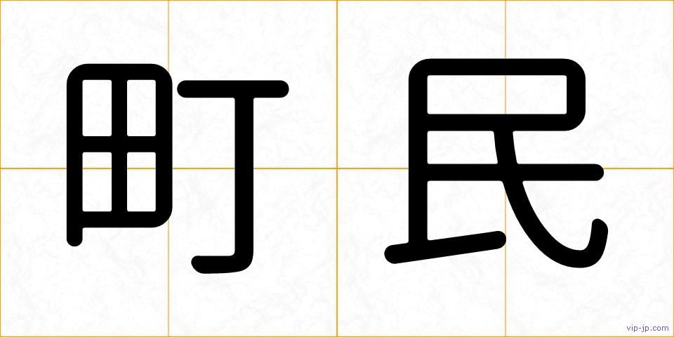 町民の画像