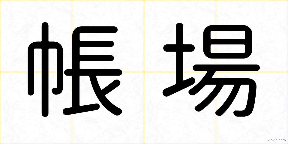 帳場の画像