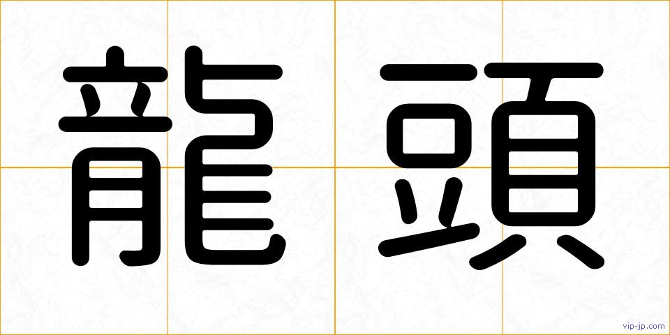 龍頭の画像