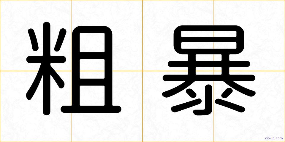 粗暴の画像