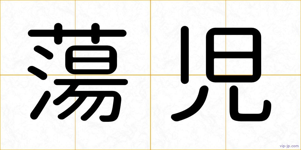 蕩児の画像