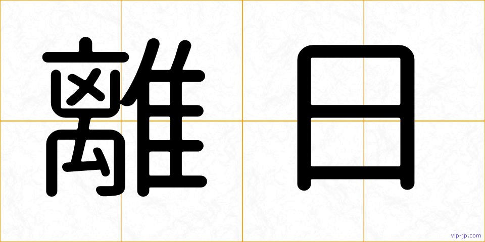 離日の画像