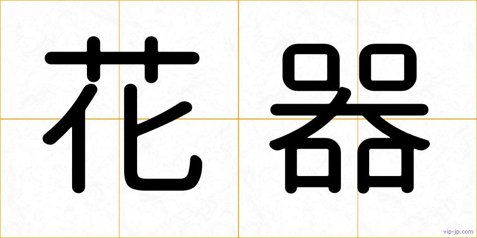 花器の画像