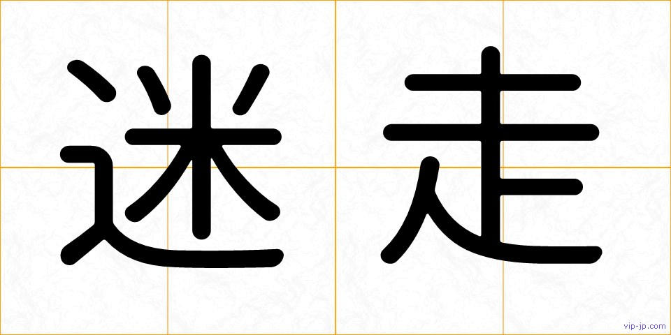迷走の画像