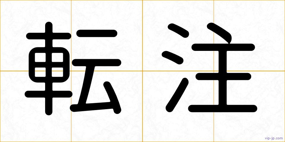転注の画像