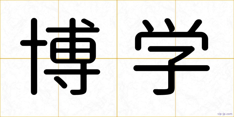 博学の画像