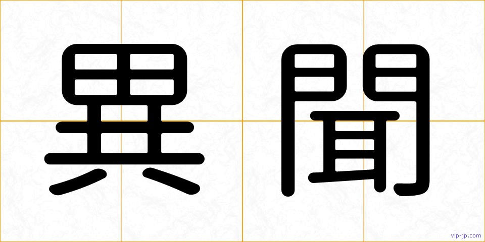 異聞の画像