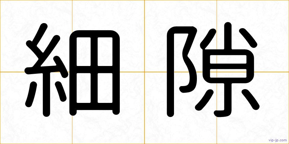 細隙の画像