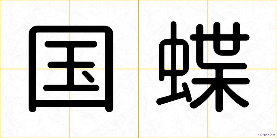 国蝶の画像