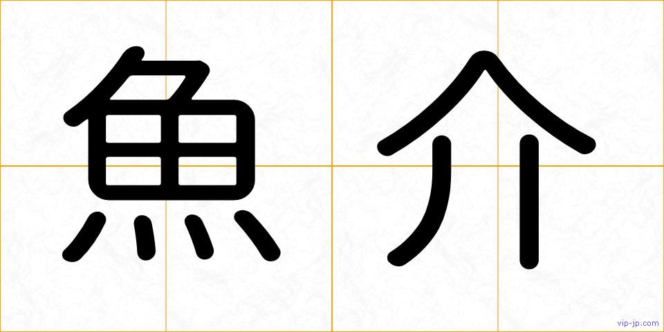 魚介の画像
