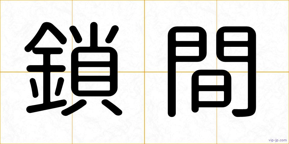 鎖間の画像