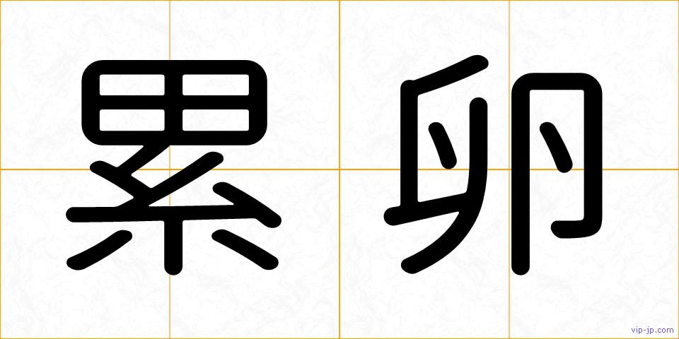 累卵の画像